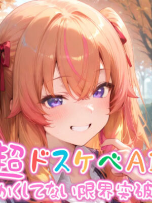 【エロ本屋】【めちゃシコ】超ドスケベAI〜かくしてない限界突破〜【めちゃシコ志向】