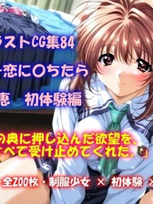 【エロ本屋】AIイラストCG集84  LOVERSー恋に〇ちたら  河〇理恵  初体験編【ドンガラAI美少女イラスト支部】