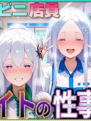 【エロ本屋】コンビニでバイトする魔女の性事情【絶頂イキまくりガール】