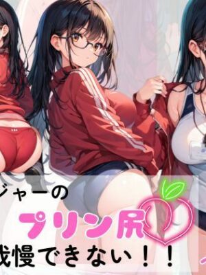 【エロ本屋】マネージャーのプリン尻にボクたちは我慢できない！！【AI隠れ変態ちゃん】