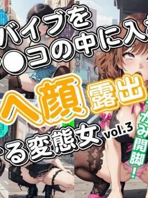 【エロ本屋】小型バイブをおマ●コの中に入れてアヘ顔露出する変態女_vol.3（最終巻）【あらぶるま18＋（二次元）】