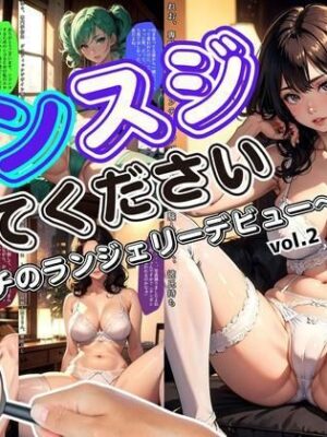 【エロ本屋】マンスジを見てください〜ハタチのランジェリーデビュー〜 vol.2【あらぶるま18＋（二次元）】