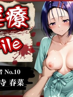 【エロ本屋】淫療ファイル 〜被験者No.10 西連寺 〇菜〜【ぱちゅ】