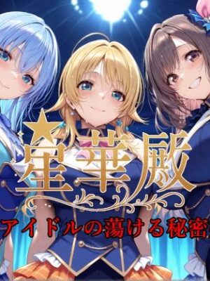 【エロ本屋】星華殿〜純白アイドルの蕩ける秘密娼館〜【Albatross HARD‐アルバトロス ハード‐】
