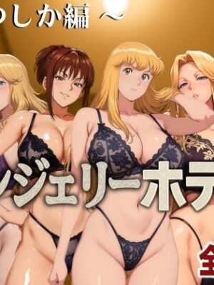 【エロ本屋】ランジェリーホテル 〜かつしか編〜【女帝卍潮吹】