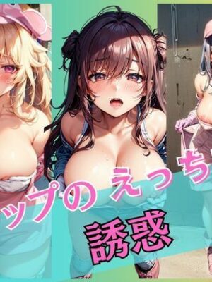 【エロ本屋】Kカップのえっちな誘惑【灼熱の絶対零度】