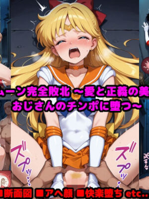 【エロ本屋】セー●ームーン完全敗北  〜愛と正義の美少女戦士、おじさんのチンポに堕つ〜【reapersthighs】