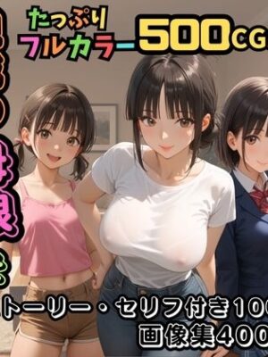 【エロ本屋】【500枚】一人暮らしの俺  親戚の母娘を住まわせたら【オナニーのお手伝いの記録】【熟女】【パイパンロリ】【ウエストホームタウン】