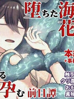 【エロ本屋】堕ちた海神の花嫁は聖なる卵を孕む〜前日譚〜【七転八起】