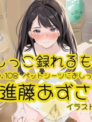 【エロ本屋】【おしっこ実演】Pee.108進藤あずさのおしっこ録れるもん。〜ペットシーツにおしっこ編〜【おしっこラボ】