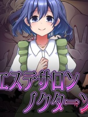 【エロ本屋】エステサロンノクターン【コラプト】
