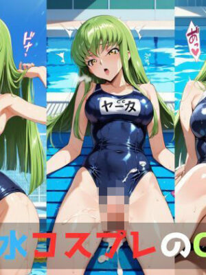 【エロ本屋】スク水コスプレのC.◯.【コスプレ一味】
