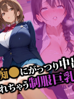 【エロ本屋】痴〇にがっつり中出しされちゃう制服巨乳ちゃん【猫P2】