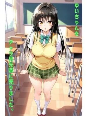 【エロ本屋】ゆいちゃんをチャラ男先輩に売りました【あるてみす】