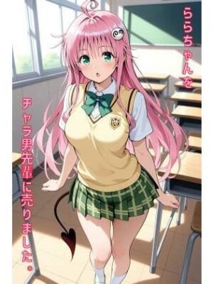 【エロ本屋】ららちゃんをチャラ男先輩に売りました【あるてみす】