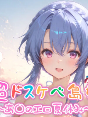 【エロ本屋】【めちゃシコ】超ドスケベ島娘〜あ〇エロ夏休み〜【めちゃシコ志向】