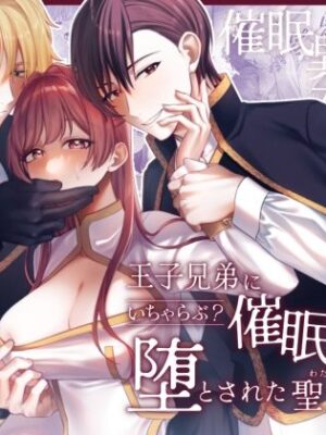 【エロ本屋】王子兄弟にいちゃらぶ？催○えっちで堕とされた聖女は【Girasole】