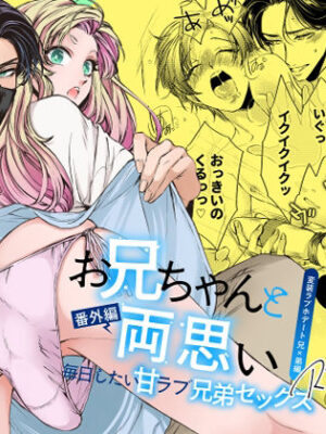 【エロ本屋】お兄ちゃんと両思い 番外編 毎日したい甘ラブ兄弟セックス 変装ラブホデート 兄×弟編【WildGoat】