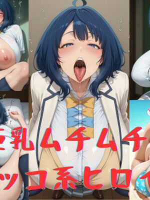 【エロ本屋】巨乳ムチムチのラッコ系ヒロイン【いいまる】