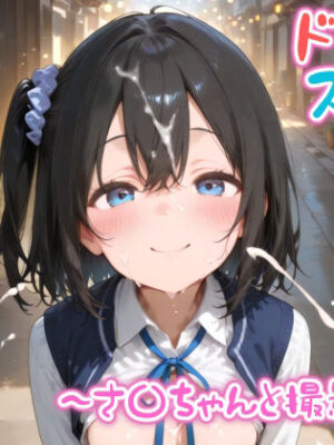 【エロ本屋】【めちゃシコ】超ドスケベ撮影部 〜さ〇ちゃんと撮影会〜【めちゃシコ志向】