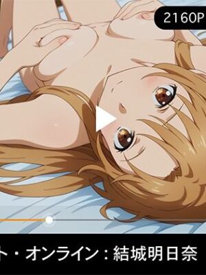 【エロ本屋】【4Kアニメ】ソードアートオンライン:結城明日奈【R18-AI.COM イラスト】
