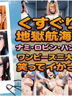 【エロ本屋】くすぐり地獄航海日誌 ナミ・ロビン・ハンコック ワンピース三大美女が笑ってイカされて【ラグナロク中田】