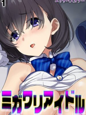 【エロ本屋】ミガワリアイドル（1）【エリザベスカラー】