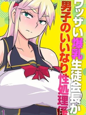 【エロ本屋】ウッザい爆乳生徒会長が男子のいいなり性処理係（1）【こなぽか01】