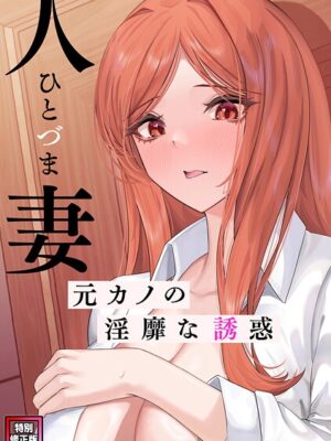 【エロ本屋】人妻〜元カノの淫靡な誘惑〜【特別修正版】（9）【FACON】