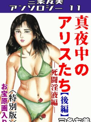 【エロ本屋】三条友美アンソロジー11【三条友美】